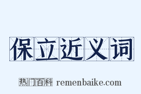 保立近义词是什么意思的图片